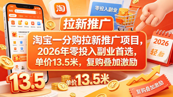 淘宝一分购拉新推广项目，2026年零投入副业首选，单价13.5米，复购叠加激励！-御文网