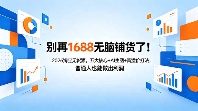 别再1688无脑铺货了！2026淘宝无货源，五大核心+AI生图+高溢价打法，普通人也能做出利润-御文网
