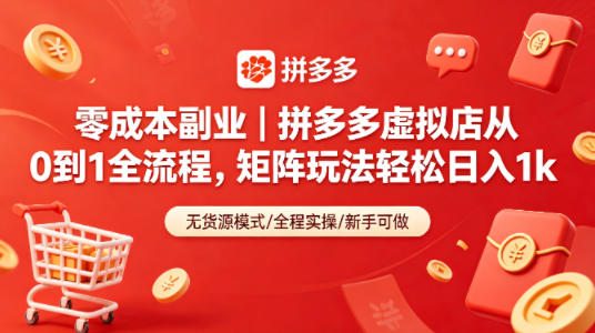 零成本副业｜拼多多虚拟店从0到1全流程，矩阵玩法轻松日入1k-御文网