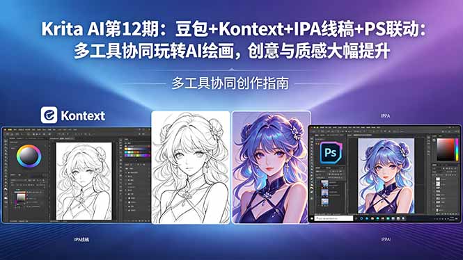 Krita AI第12期：豆包+Kontext+IPA线稿+PS联动：多工具协同玩转AI绘画，创意与质感大幅提升-御文网