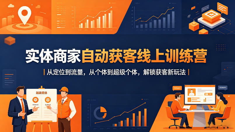实体商家自动获客线上训练营｜从定位到流量，从个体到超级个体，解锁获客新玩法-御文网