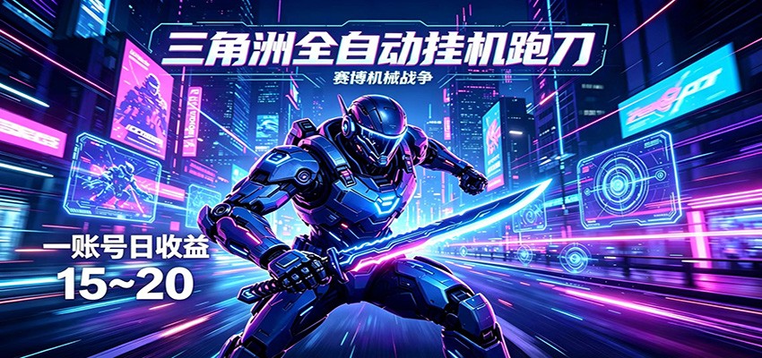 三角洲全自动挂机跑刀，24小时云端稳定运行，无需人工值守，单账号每日收益15~20-御文网