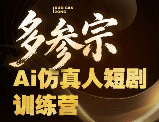 多参宗Ai仿真人短剧训练营第四期，全流程落地，新手也能做爆款短剧，稳稳抓住风口红利-御文网