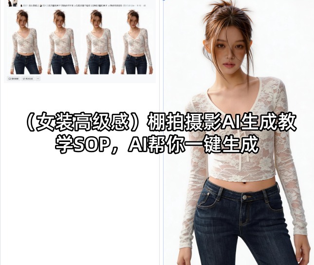 (女装高级感)棚拍摄影AI生成教学SOP，AI帮你一键生成-御文网