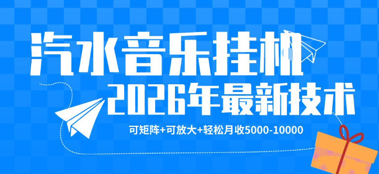 【汽水音乐挂G】26年最新玩法，可矩阵放大，月收5k-1W，独家技术，非常稳定【揭秘】-御文网