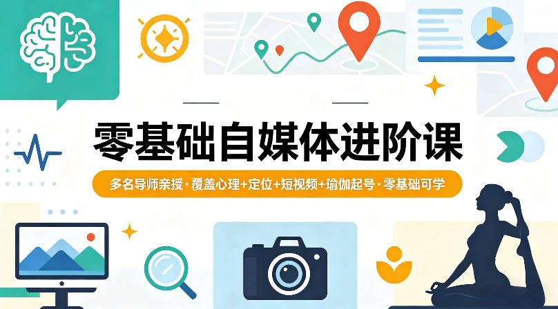零基础自媒体进阶课，多名导师亲授，覆盖心理+定位+短视频+瑜伽起号，零基础可学-御文网