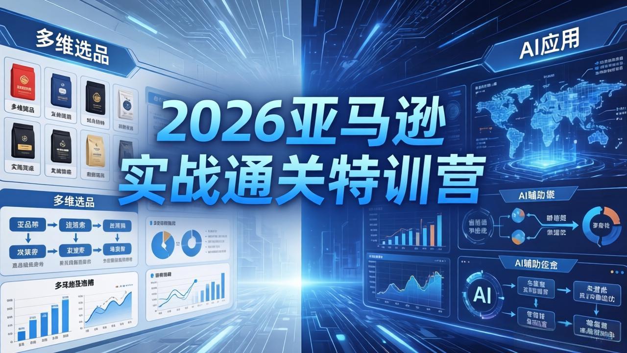 2026亚马逊实战通关特训营-26年4月30更新，多维选品+渐进式打法+AI应用，从0到1打造盈利店铺-御文网