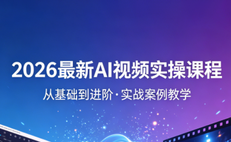 2026最新AI视频实操课程(更新4月)-大伟资源网