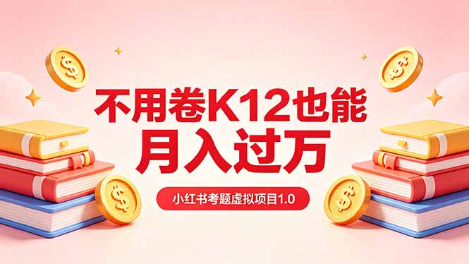 黄岛主小红书考题虚拟项目1.0：不用卷K12也能月入过万(价值2988的课程-御文网