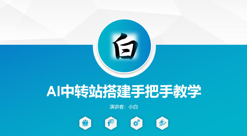 全网独家AI中转站搭建手把手教学，一节课讲透了-御文网