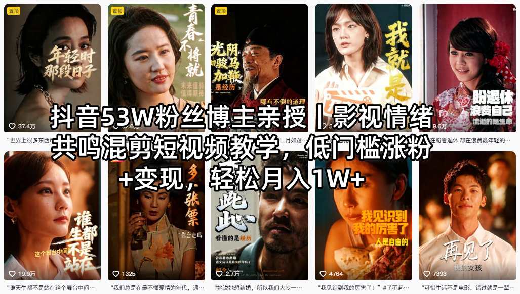 抖音53W粉丝博主亲授｜影视情绪共鸣混剪短视频教学，低门槛涨粉+变现，轻松月入1W+-御文网