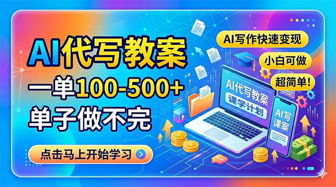 AI代写教案，一单100-500+，单子做不完，AI写作快速变现，小白可做 超简单！-御文网