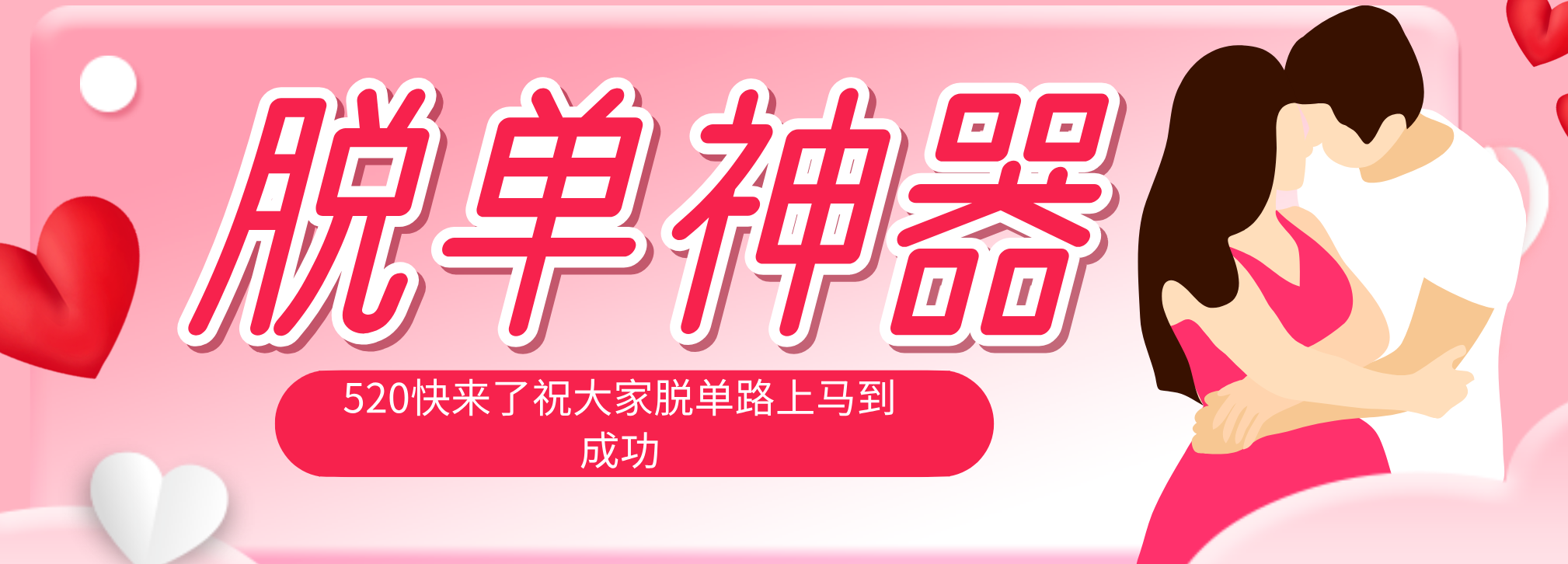 脱单神器：系统理论 + 实景模拟实战相结合，助你脱单路上马到成功。-御文网