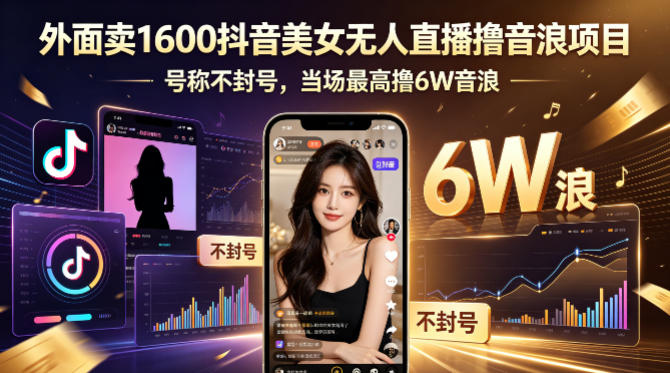 外面卖1600抖音美女无人直播撸音浪项目，号称不封号，当场最高撸6W音浪！【附详细教程】-御文网