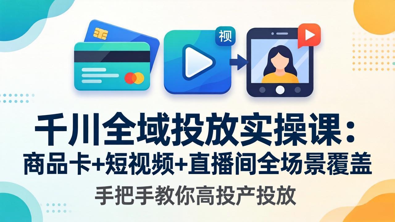 千川全域投放实操课-更新4月30：商品卡+短视频+直播间全场景覆盖，手把手教你高投产投放-御文网