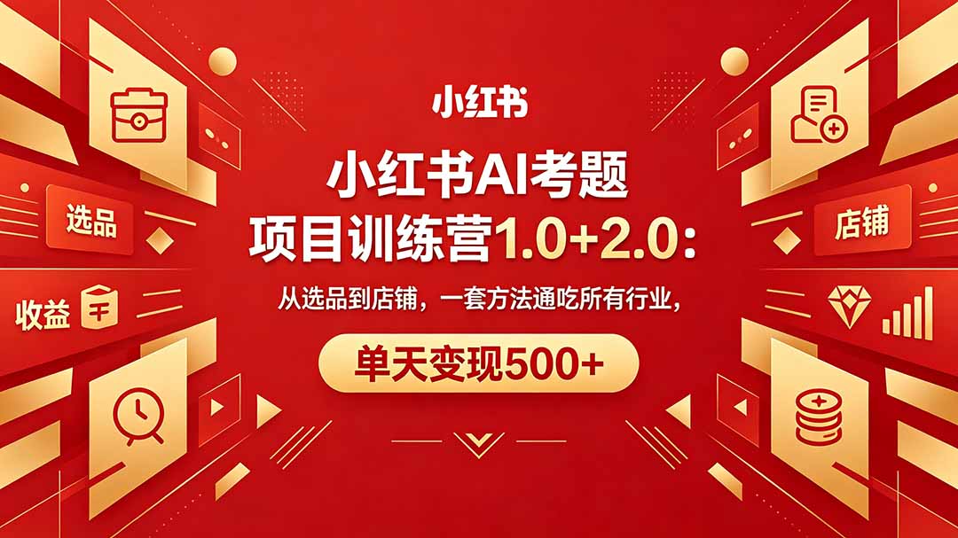 黄岛主小红书AI考题项目训练营1.0+2.0：从选品到店铺，一套方法通吃所有行业，单天变现500+-御文网
