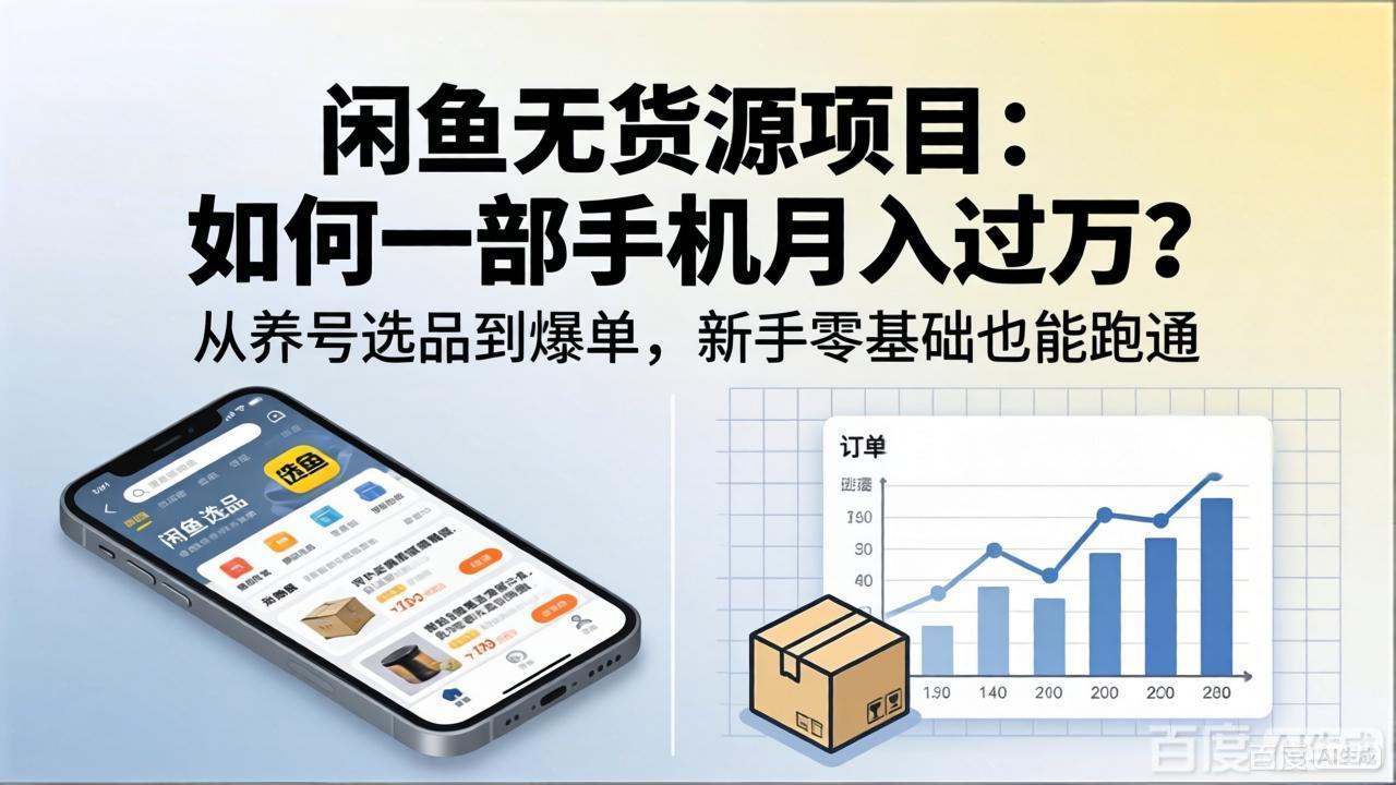 闲鱼无货源项目：如何一部手机月入过万？从养号选品到爆单，新手零基础也能跑通-御文网