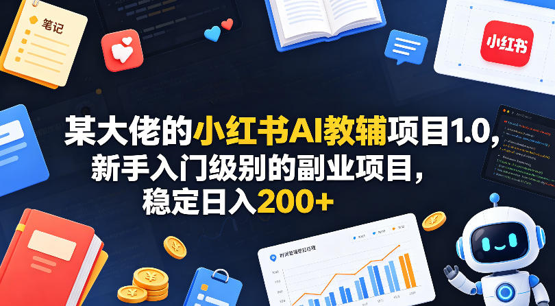 某大佬的小红书AI教辅项目1.0，新手入门级别的副业项目，稳定日入200+-御文网