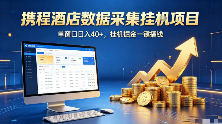 携程酒店全自动浏览掘金项目，稳定可矩阵单窗口收益40+，可批量矩阵放大收益【揭秘】-御文网