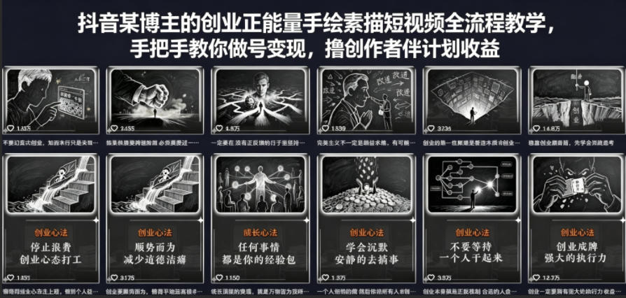 抖音某博主的创业正能量手绘素描短视频全流程教学，手把手教你做号变现，撸创作者伙伴计划收益-御文网