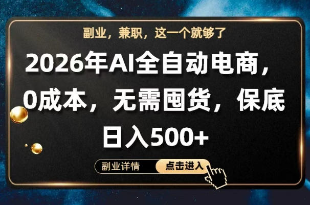 AI全自动电商，全流程托管，0成本操作，无需囤货，保底日入500+【揭秘】-御文网