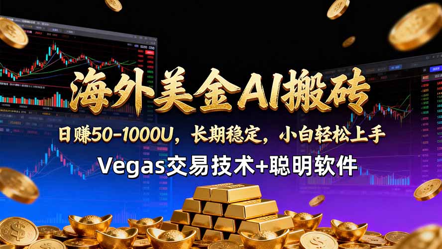 海外美金AI搬砖技术Vegas交易技术+聪明软件【训练营第七期】，日赚50-100U-御文网