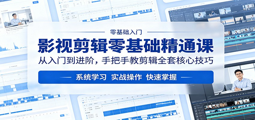 影视剪辑零基础精通课：从入门到进阶，手把手教剪辑全套核心技巧-御文网