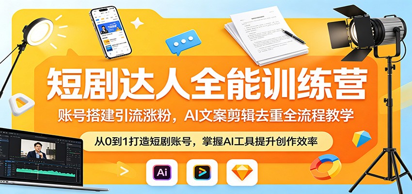 短剧达人全能训练营：账号搭建引流涨粉，AI 文案剪辑去重全流程教学-御文网