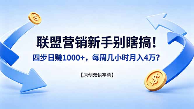 联盟营销新手别瞎搞！四步日赚 1000+，每周几小时月入 4 万？【原创双语字幕】-御文网
