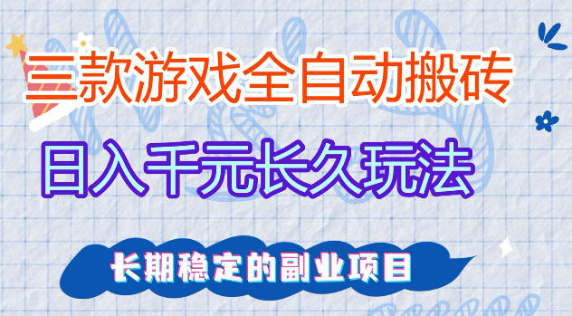 三款游戏全自动打金，日入1k+，不需要你会玩游戏，全职副业皆可做【揭秘】-御文网