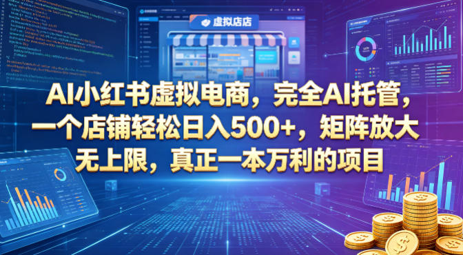 AI小红书虚拟电商,完全AI托管,一个店铺轻松日入500+,矩阵放大无上限,真正一本万利的项目【揭秘】-御文网
