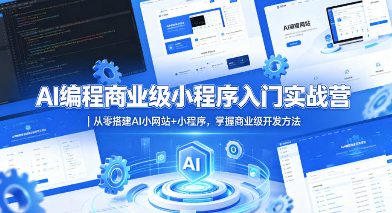 AI编程商业级小程序入门实战营|从零搭建AI小网站+小程序,掌握商业级开发方法-御文网