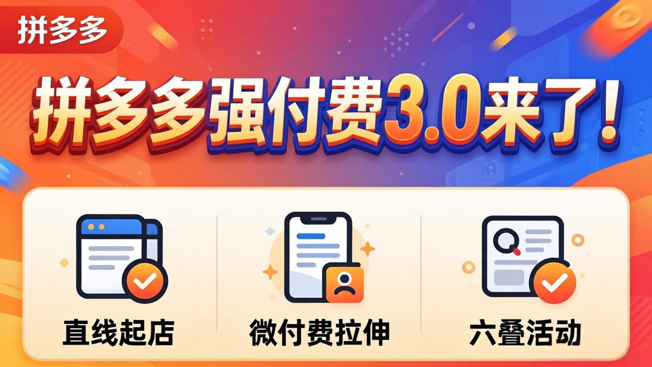 拼多多强付费3.0来了(更新4月-御文网