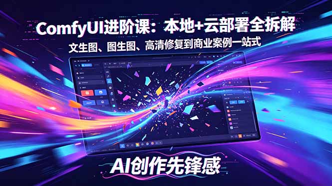 SD-ComfyUI进阶课:本地+云部署全拆解,文生图、图生图、高清修复到商业案例一站式-御文网