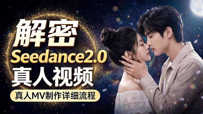 Seedance 2.0电影级真人 MV全流程拆解：提示词、运镜、粒子特效，手把手实操-御文网