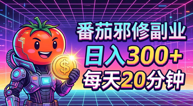 番茄小说撸金，日入300+，每天20分钟！五一必看，独家项目，副业小白友好，超级简单【揭秘】-御文网