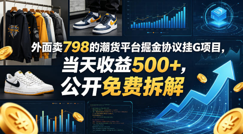 外面卖798的潮货平台掘金协议挂G项目，当天收益500+，公开免费拆解【揭秘】-御文网