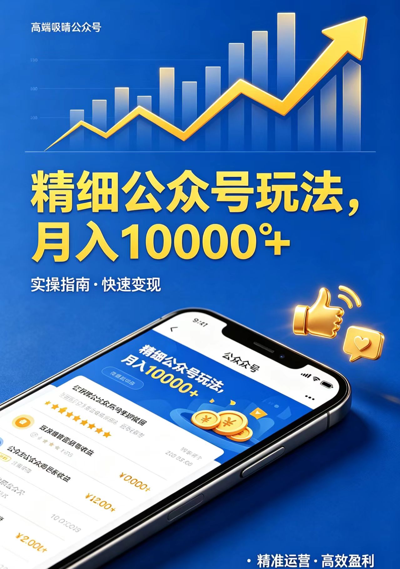 精细公众号玩法，月入10000+，实操指南，快速变现-御文网