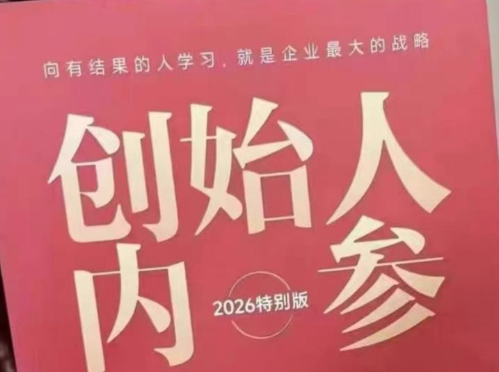 创始人内参2026特别版PDF电子版，六件事讲透，做产品、流量、转化、搭班子、带队伍、上规模-御文网