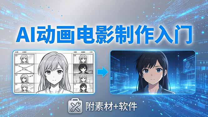 AI动画电影制作实战：豆包+即梦+Vidu+MINIMAX，从脚本到成片零基础入门(附素材+软件-御文网