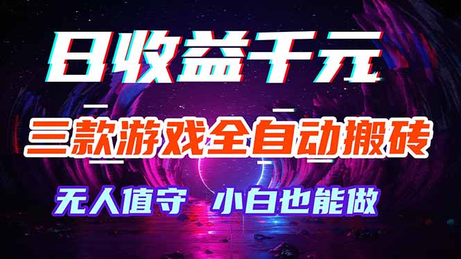 三款游戏全自动打金玩法,绿色稳定!日入1000+!-御文网