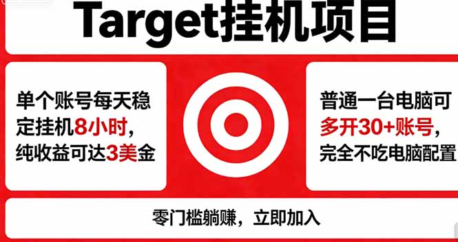 海外平台Target，正规运营商合作、技术兜底长期稳定、防风控、任务不断档、收益透明、灵活提...-御文网