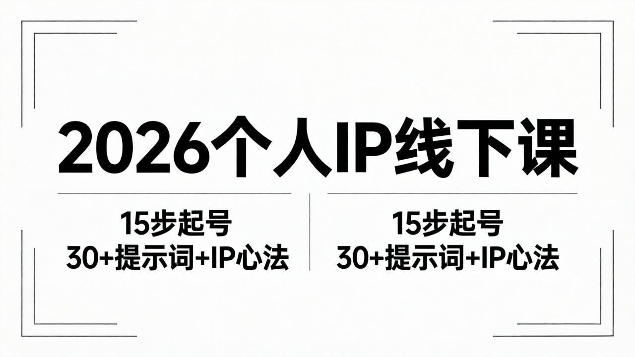 2026内容为王个人IP线下课全套资料:15步起号流程+30+提示词+IP心法实战-御文网