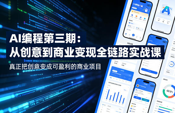 AI编程第三期,从创意到商业变现的全链路实战课,真正把创意变成可盈利的商业项目(更新05月03日)-御文网