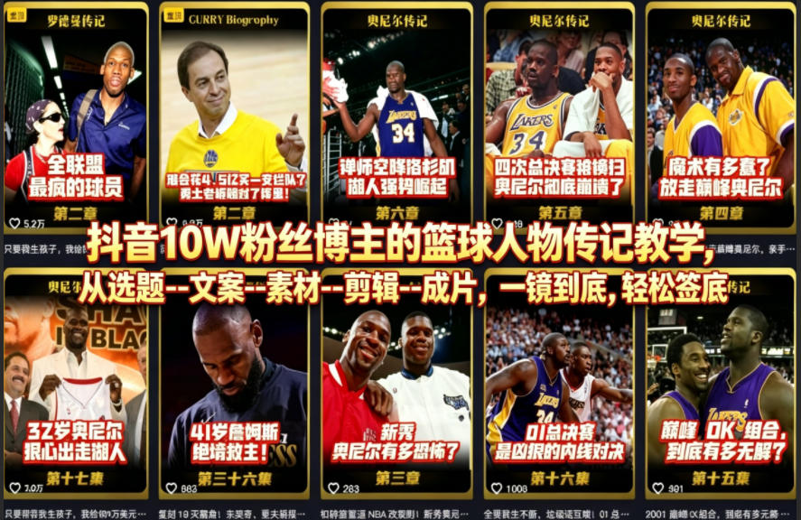 抖音10W粉丝博主的篮球人物传记教学，从选题--文案--素材--剪辑--成片，一镜到底，轻松签约精选独家-御文网