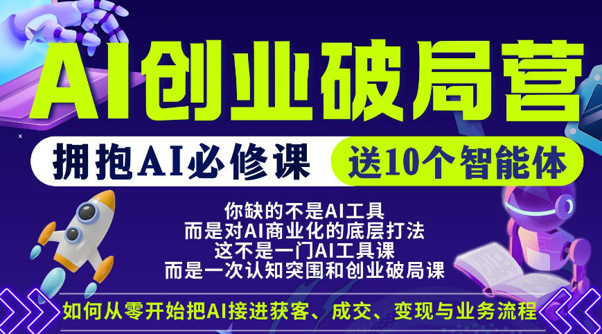 【爱豆新媒】AI创业破局营，普通人拥抱AI必修课，送10个智能体-御文网
