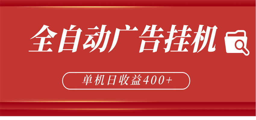 全自动广告联盟挂机 单机日收益400+ 无需人工看守 可矩阵放大 稳定输出两年-御文网