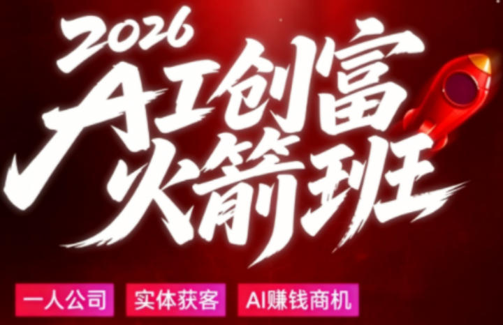 2026AI创富火箭班，摒弃晦涩技术理论，用大白话拆解AI时代普通人的创收机会-御文网