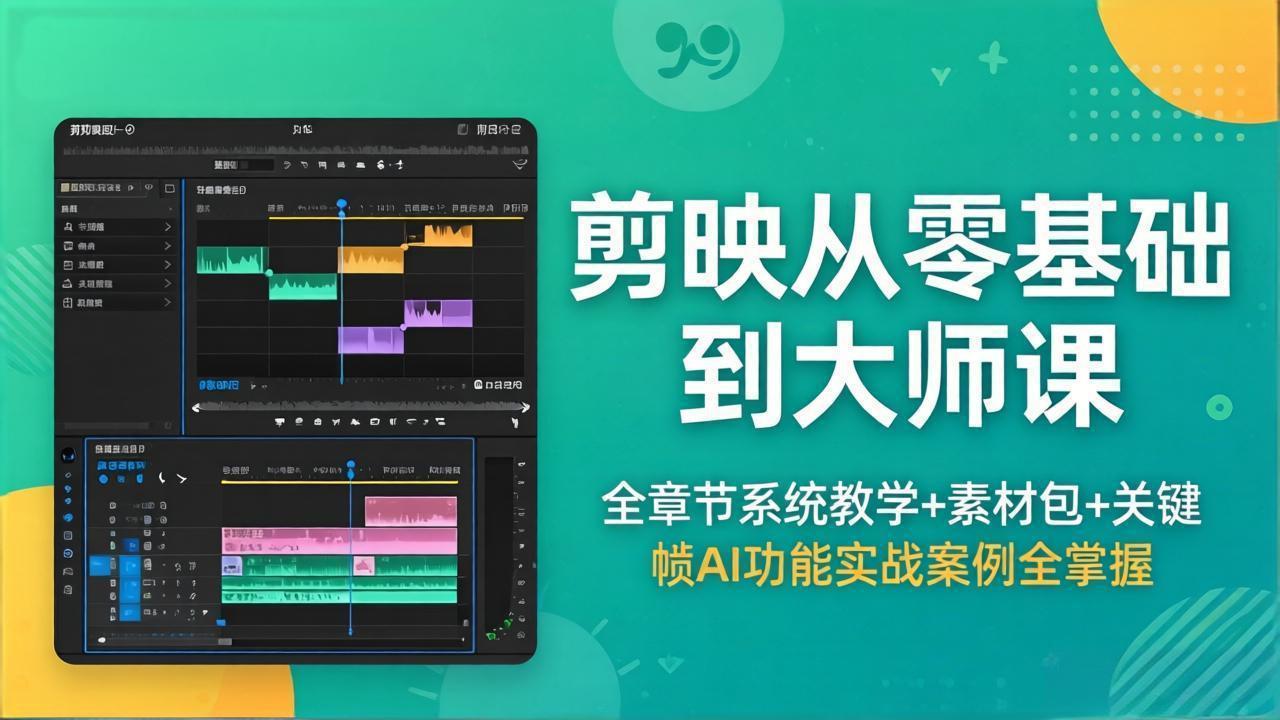 剪映从零基础到大师课,全章节系统教学+素材包,关键帧AI功能实战案例全掌握-御文网