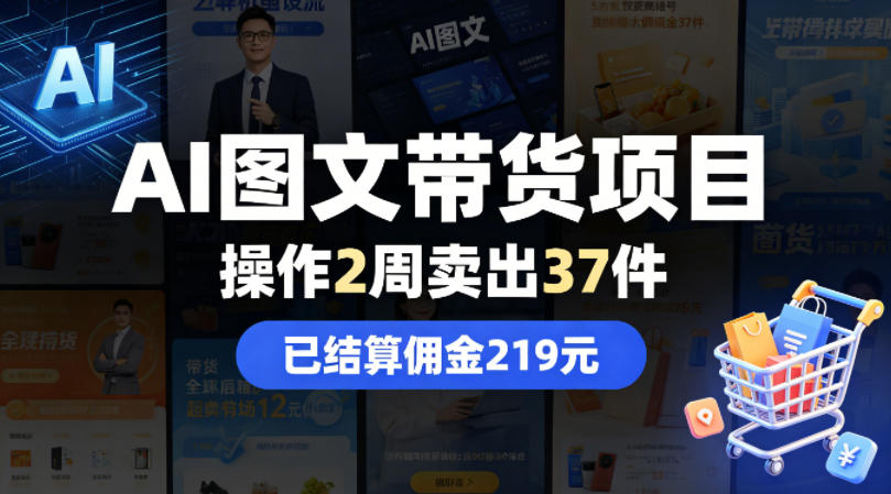 AI图文带货项目，操作2周卖出37件，已结算佣金219-御文网